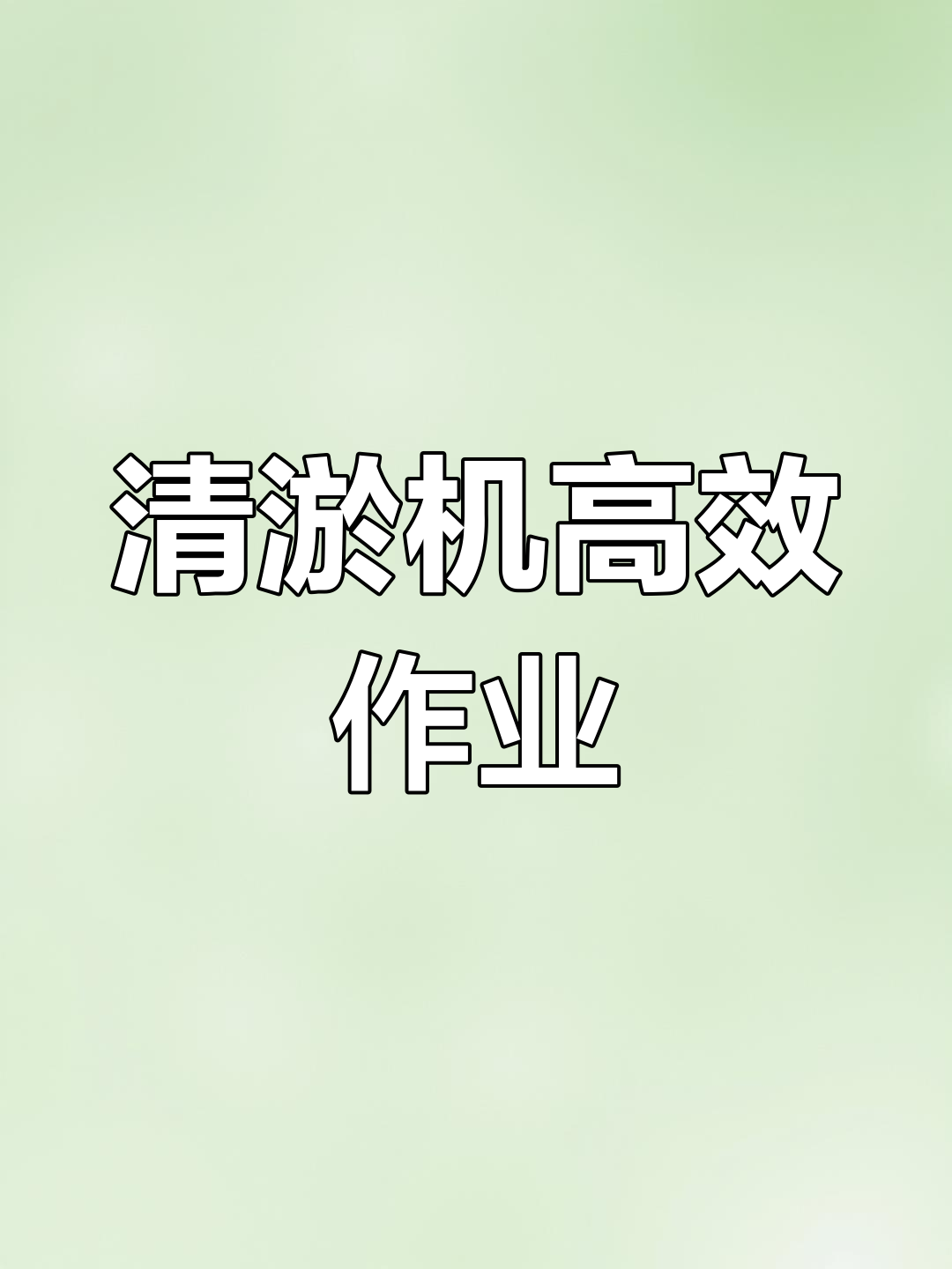 鱼塘清淤新神器,轻松搞定泥浆