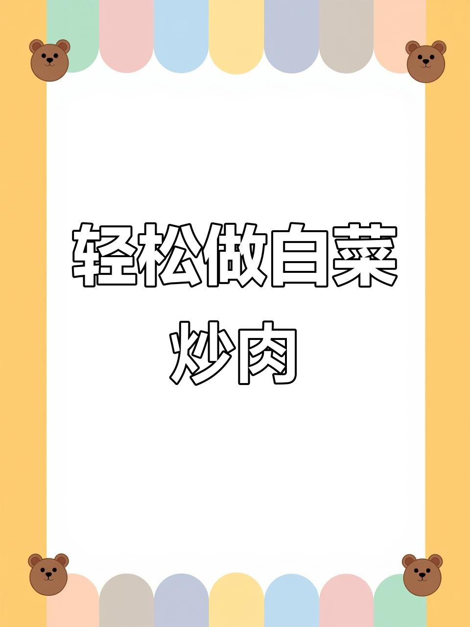 孩子不吃外卖，家常白菜炒肉做法大揭秘！简单又下饭