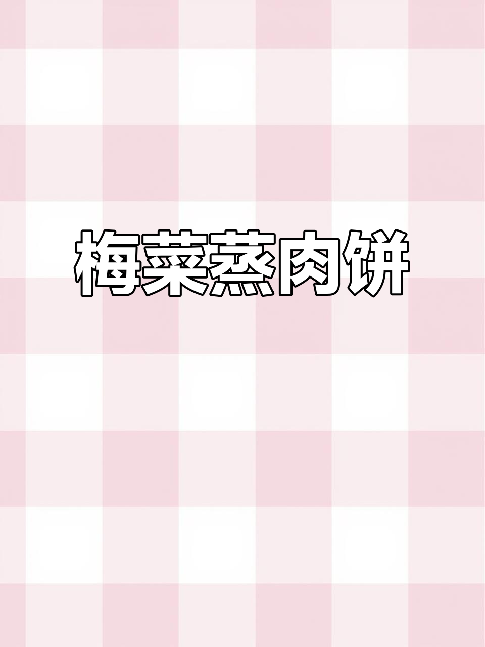 客家梅菜蒸肉饼，简单又美味！