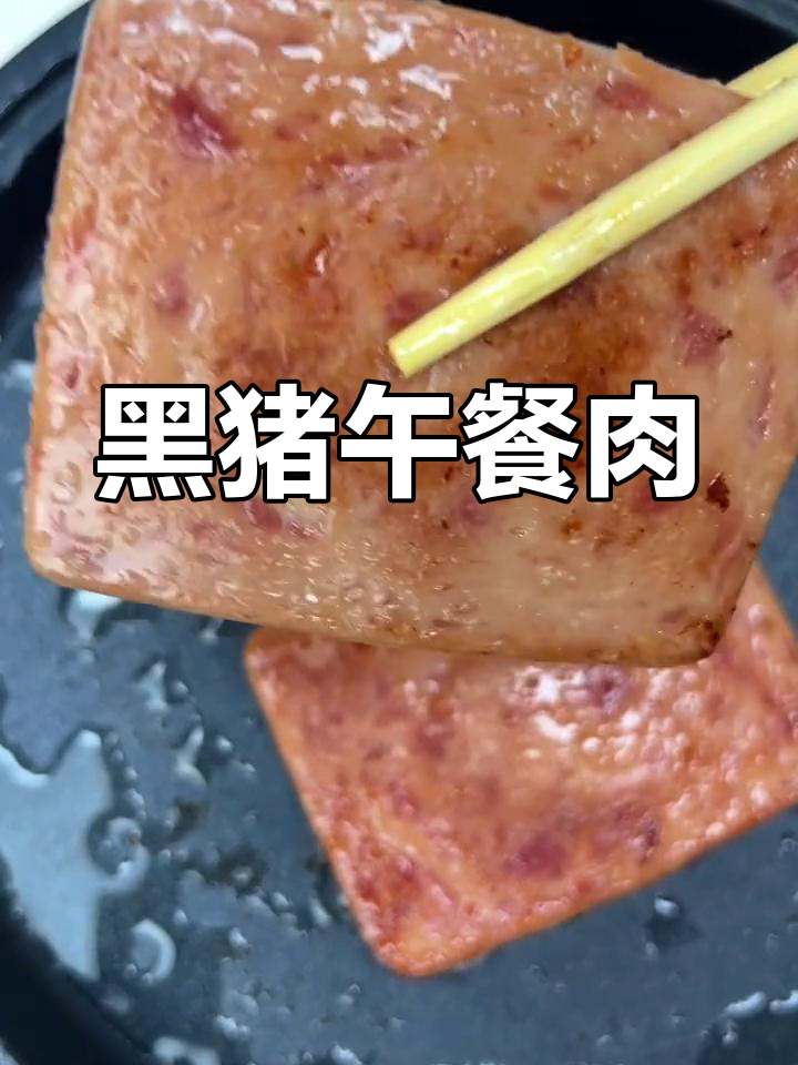 这款黑猪午餐肉,袋装设计超便捷,想吃多少随取!