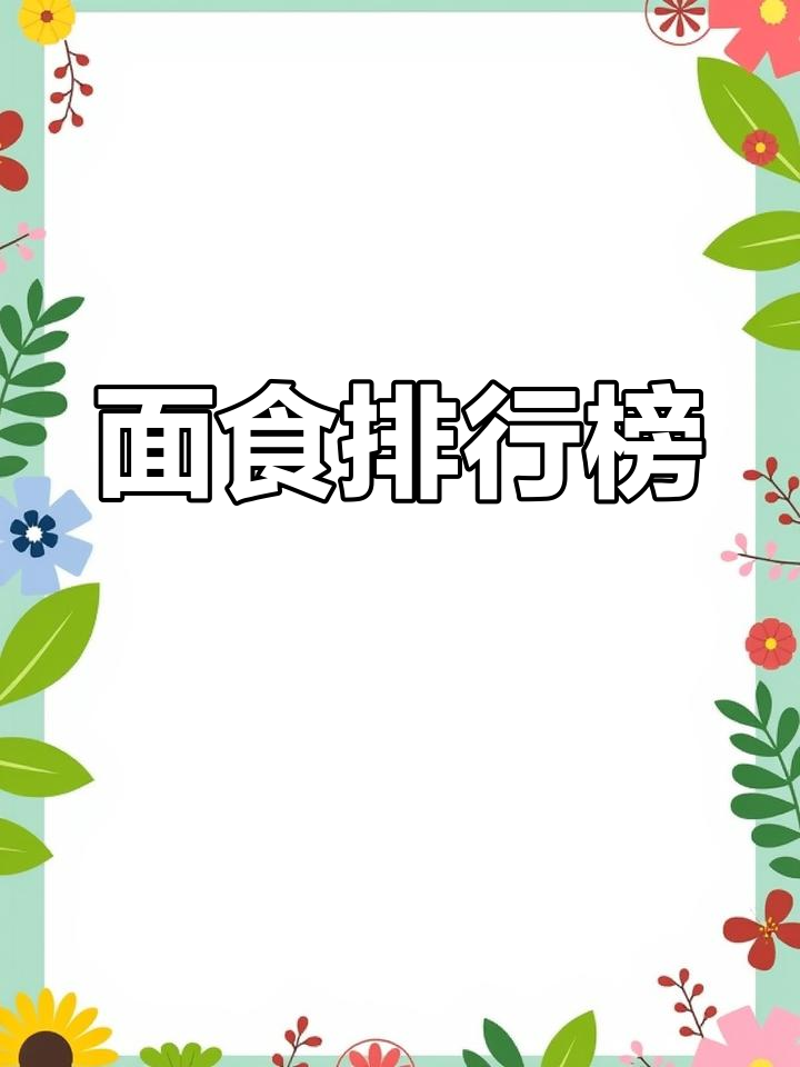 中国十大面食,排名仅供参考!