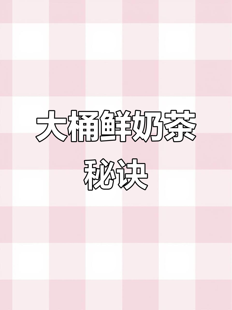 无需植脂末,鲜奶茶大桶制作法,价值十万的秘密揭秘!