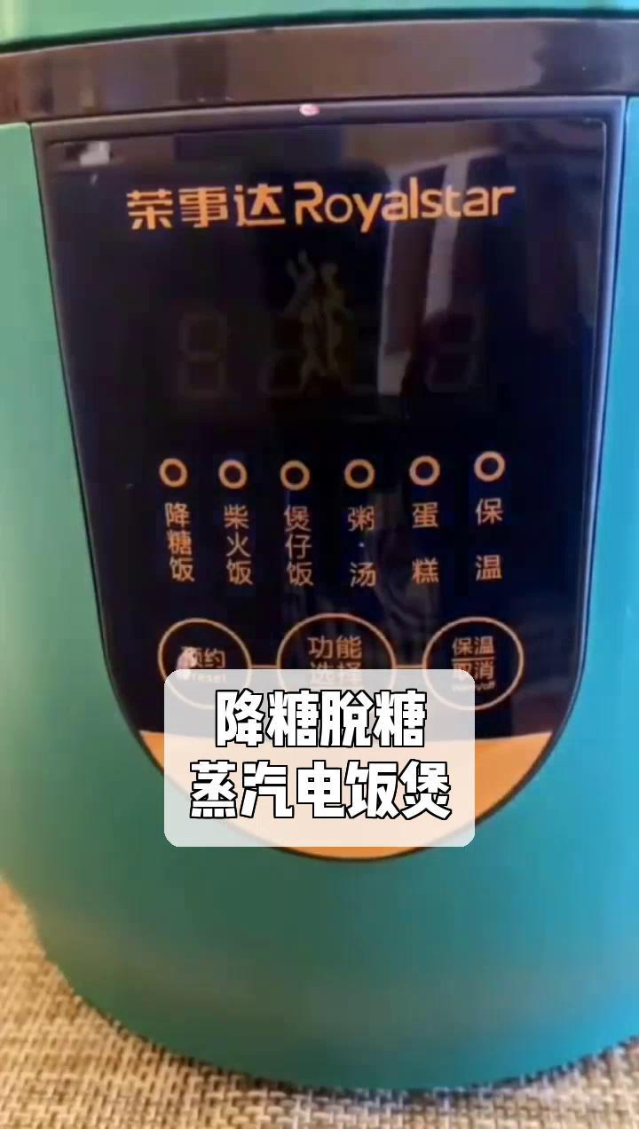 降糖脱糖,蒸汽电饭煲