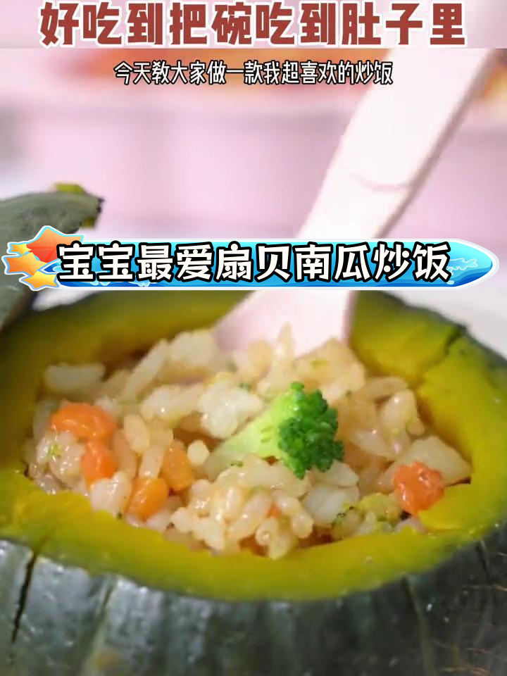 贝贝南瓜与扇贝的完美搭配,宝宝最爱的美味炒饭