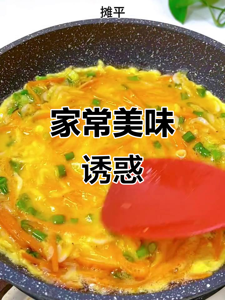 胡萝卜虾皮蛋，香气扑鼻，孩子吃得停不下来！