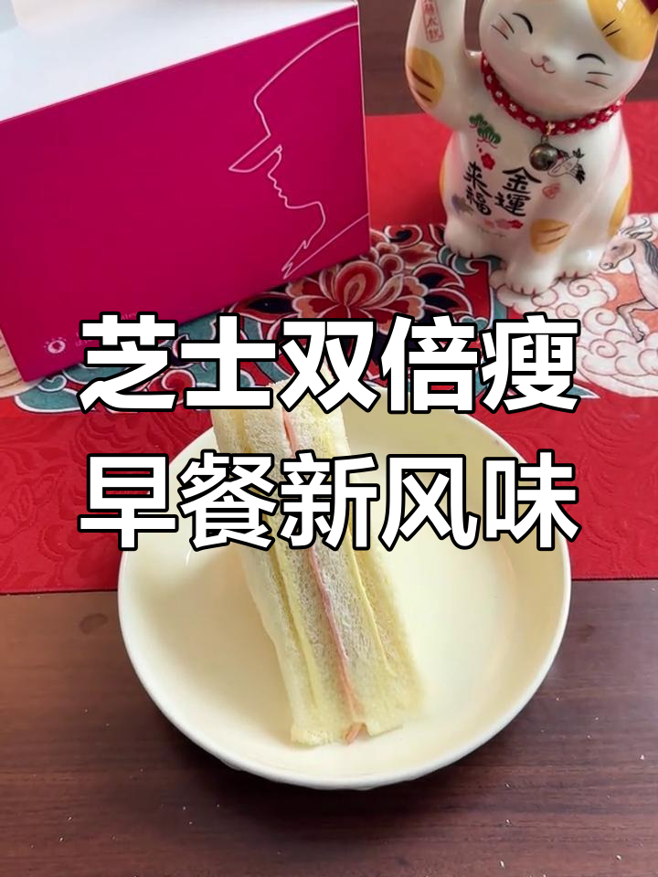 双片芝士夹心,低糖面包搭配火腿奶酪香