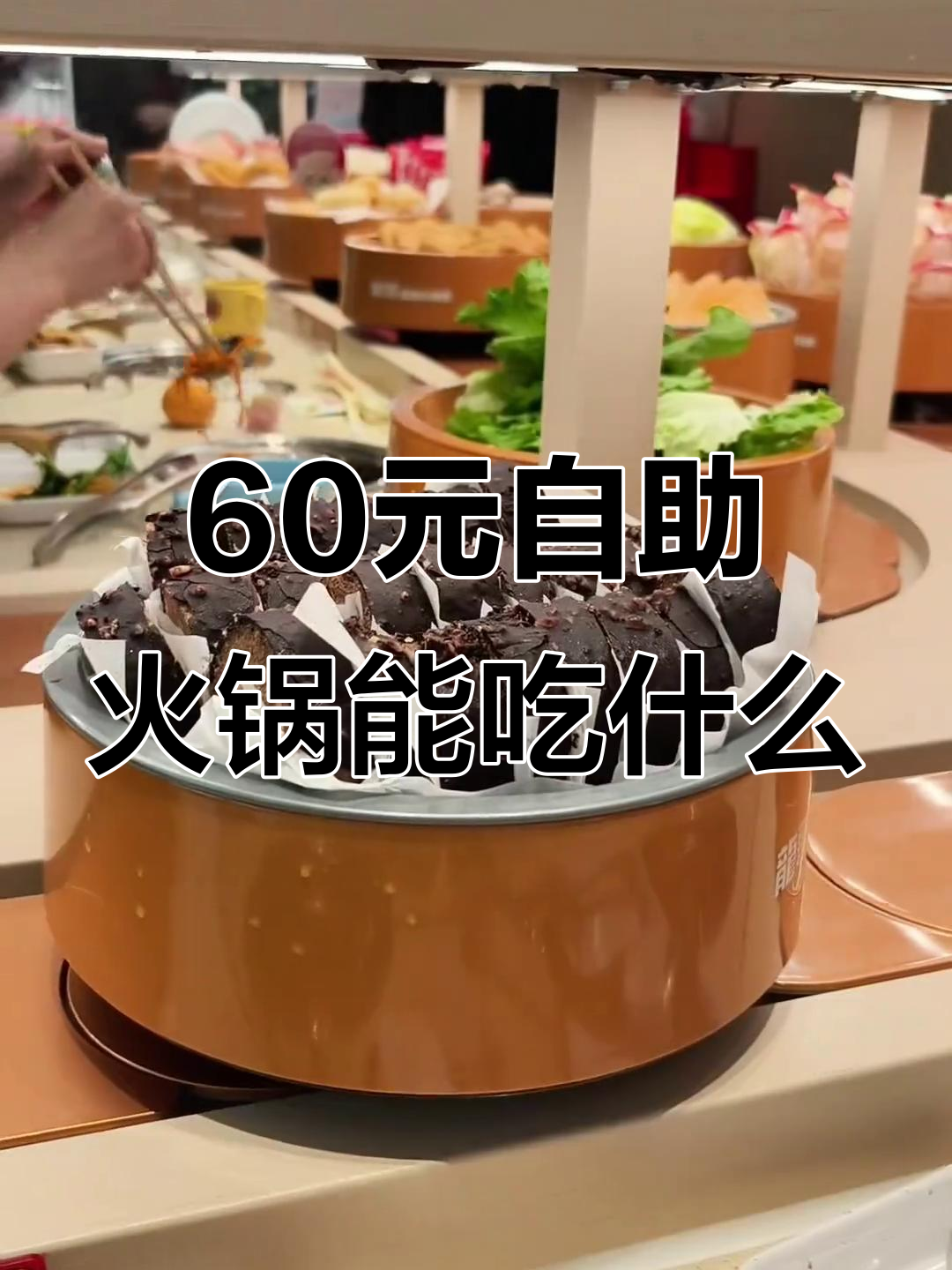 60元自助小火锅,值不值?看看这些菜品!