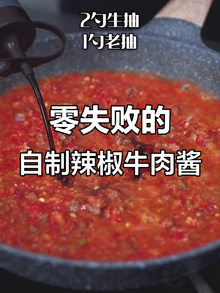 自制香辣牛肉酱,零失败做法!秒杀老干妈