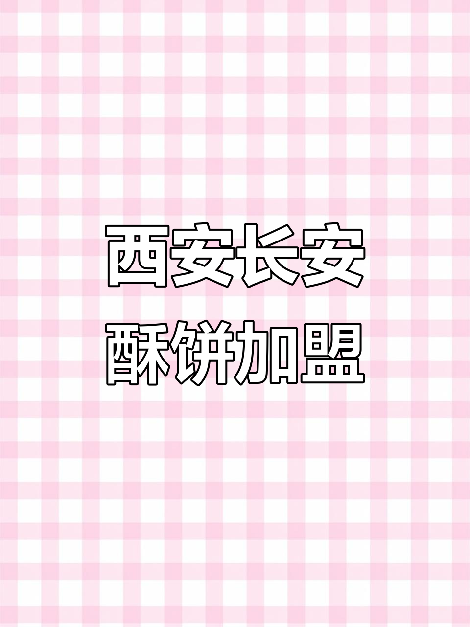 长安酥饼:传承十三朝古都风味,现代化生产助力创业