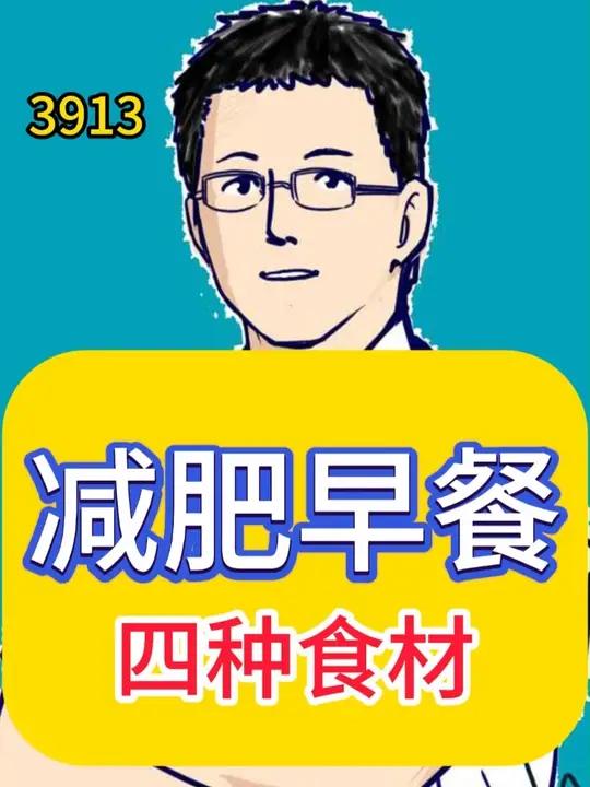 减肥早餐,四种食材
