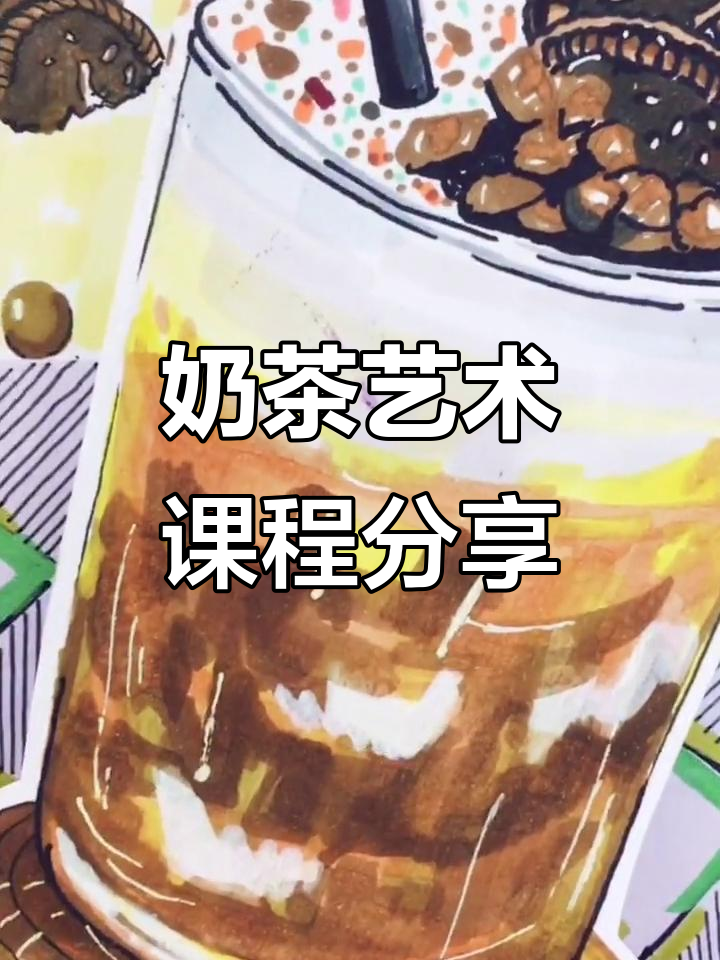 创意美术：奶茶背景与细节刻画，打造独特画面