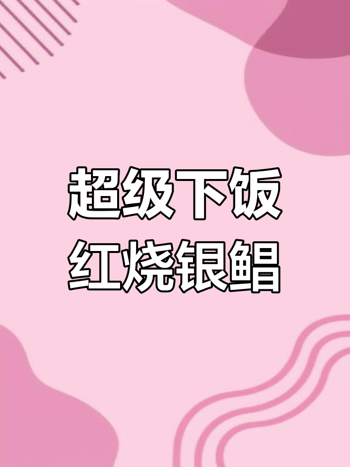 红烧银鲳鱼,家常下饭新做法