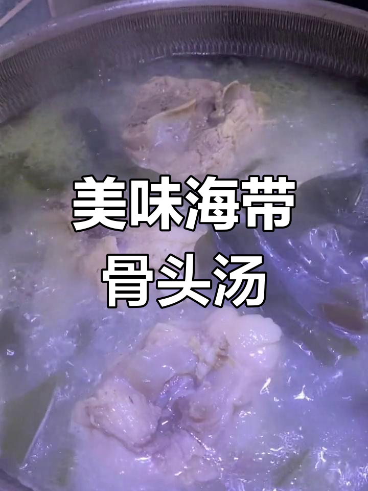 海带骨头汤,营养满满,味道鲜美