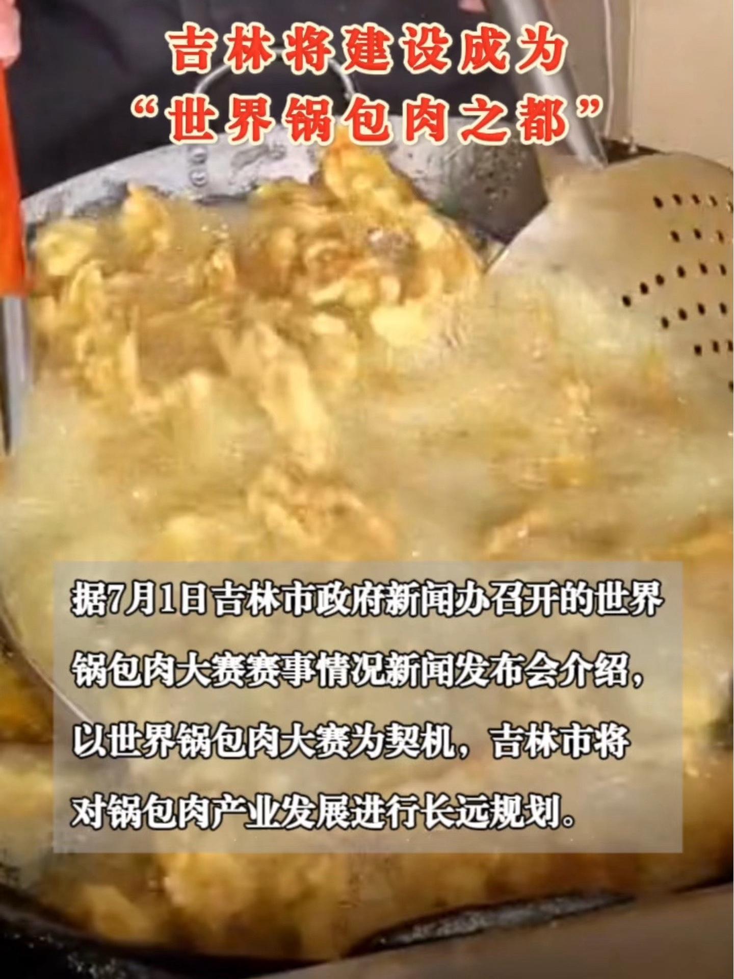 吉林将建设“世界锅包肉之都” 世界锅包肉之都 世界锅包肉大赛 锅包肉之都吉林市等你来