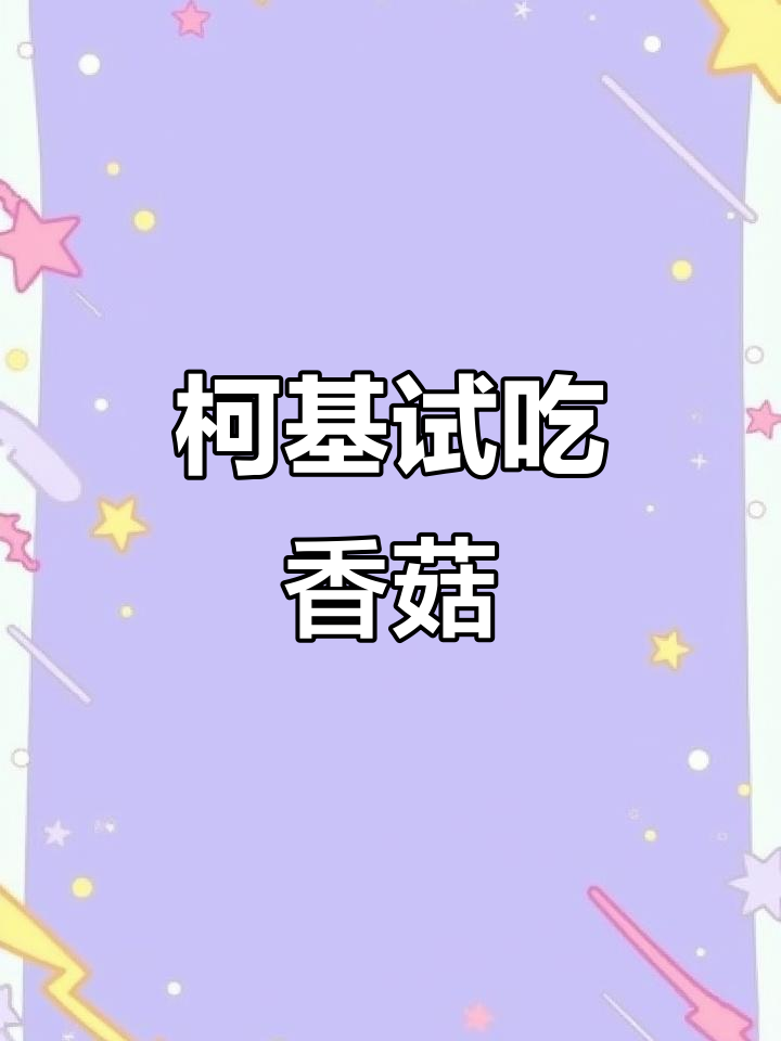 柯基第一次吃香菇,表情超搞笑!