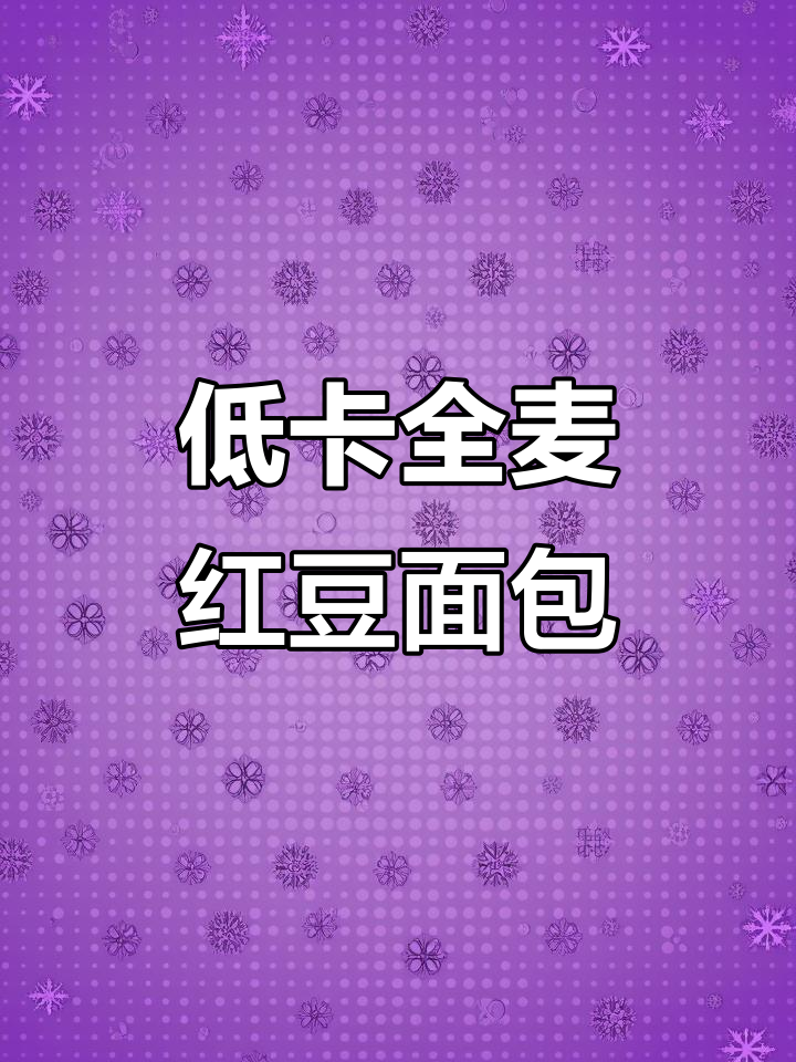 在家做低卡无油全麦红豆面包,194卡超友好