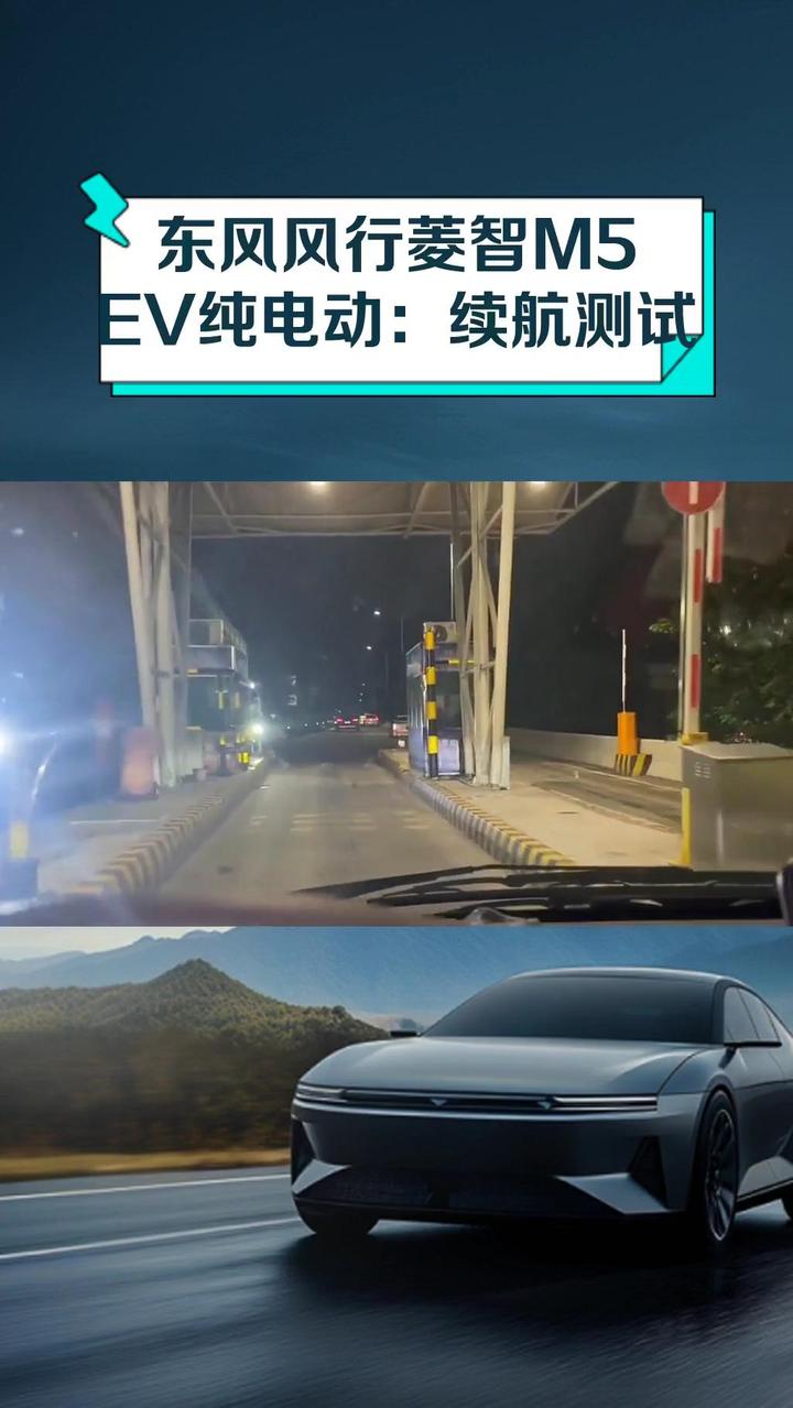 东风风行菱智M5EV纯电动:续航测试