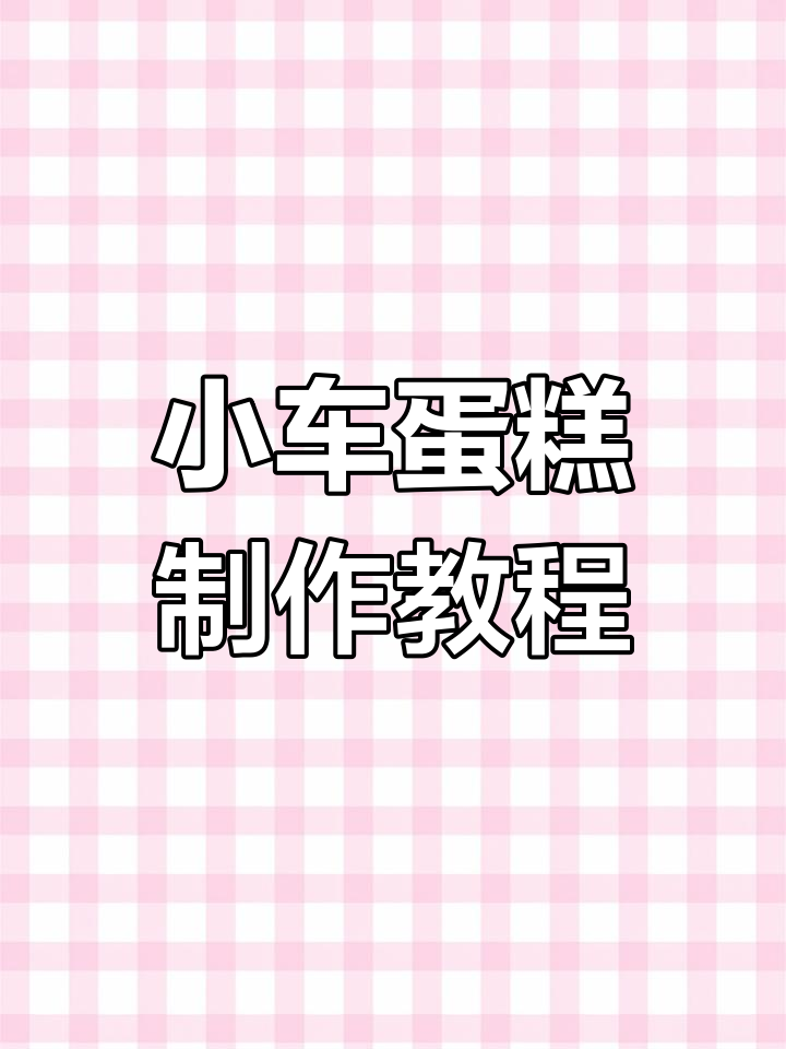 黑色小车蛋糕,巧克力与水果的完美搭配