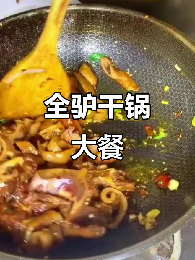干锅全驴宴,驴肉火锅的完美呈现