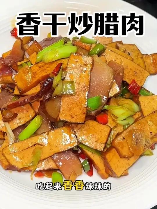 香干炒腊肉!真的巨下饭!