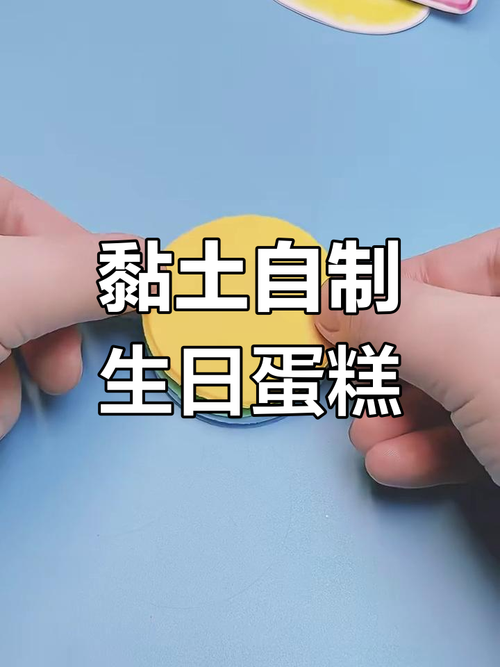 用黏土做超萌生日蛋糕,简单又有趣!