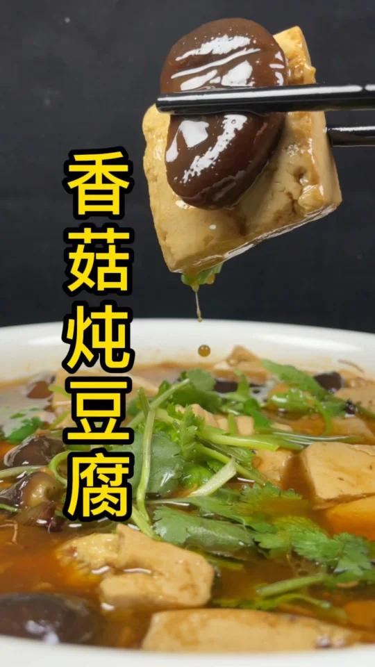 香菇炖豆腐:在家你没事的时候一定要做这个菜