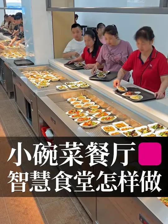 供应千人用餐的小碗菜智慧食堂怎样做