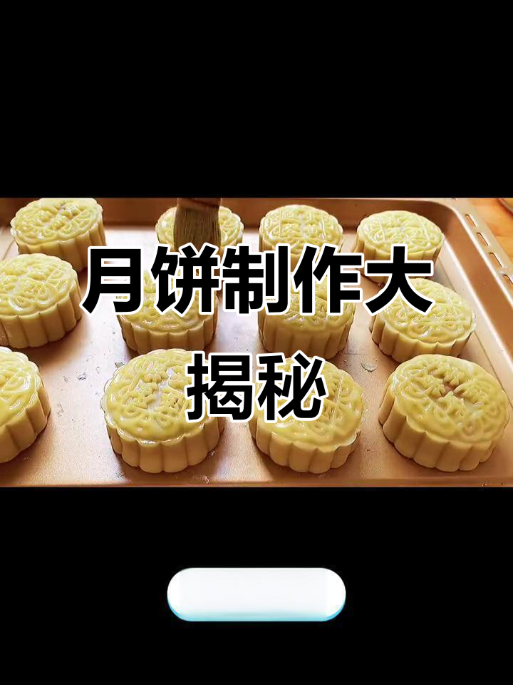 白莲蓉蛋黄月饼制作全教程,视频超详细!