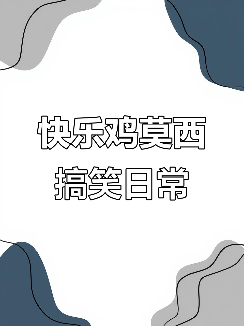 快乐鸡莫西的奇妙冒险,佐伊带你笑翻全场!