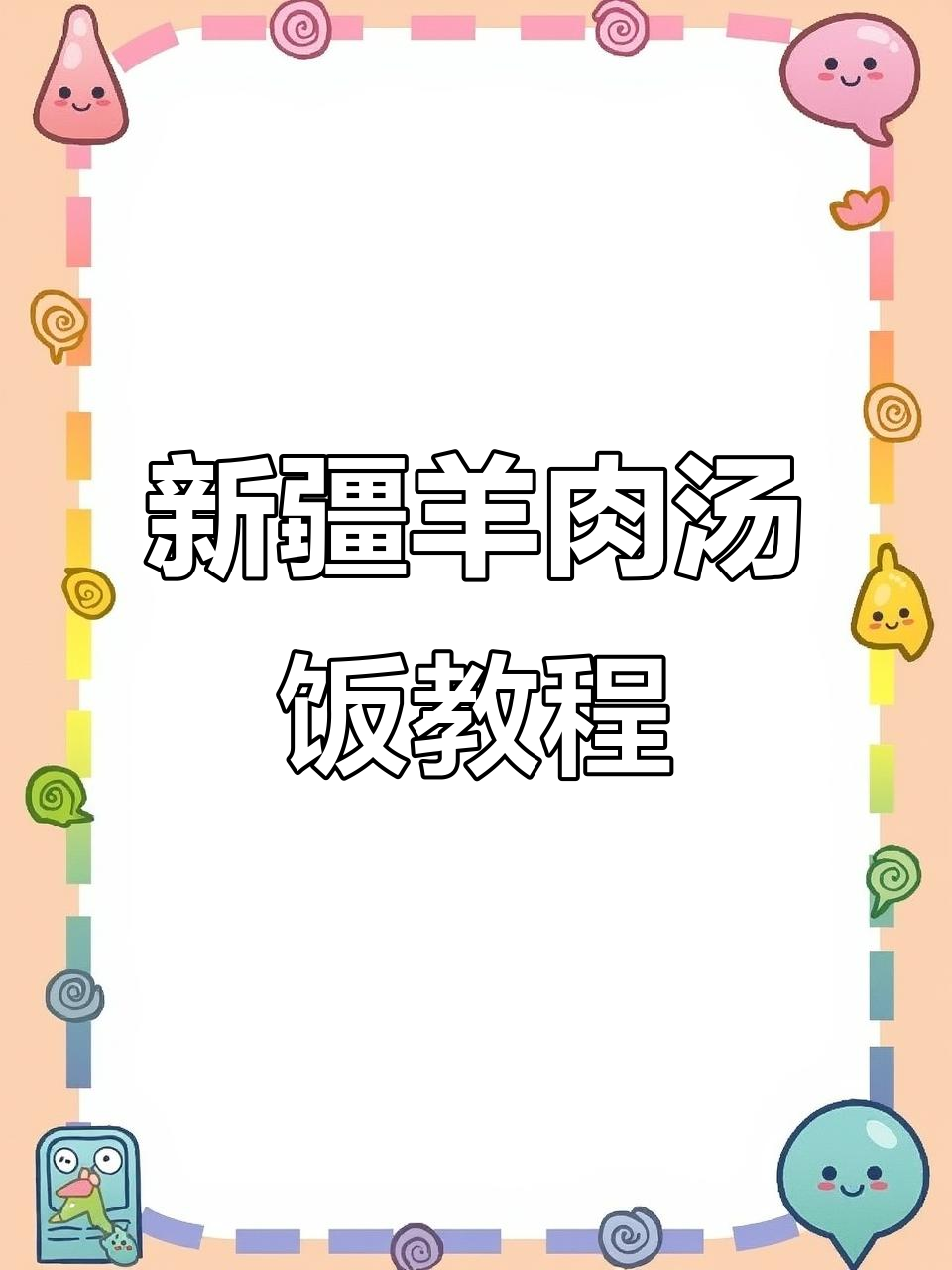 新疆羊肉汤饭,暖心又美味!教你做正宗去片子
