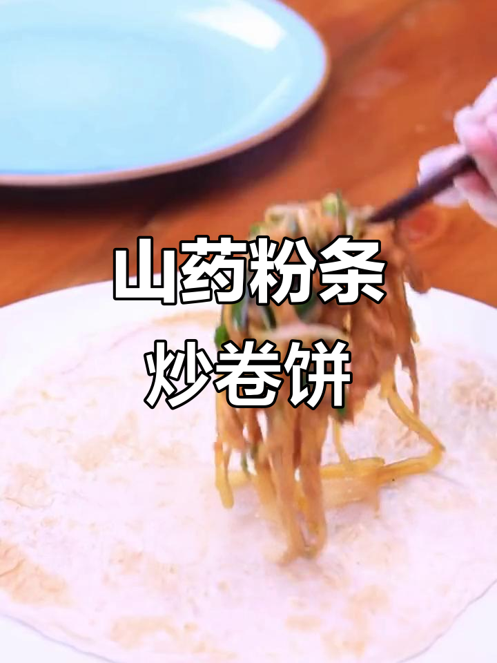 山药粉条炒卷饼,韭菜五花肉搭配醋香更诱人