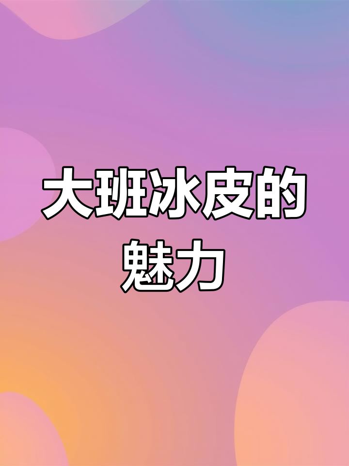广东人必试,大班冰皮月饼清凉又美味!