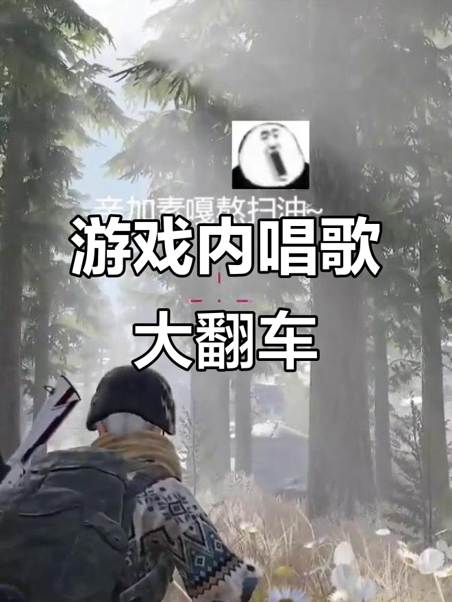 绝地求生:游戏里也能唱K,太搞笑了!