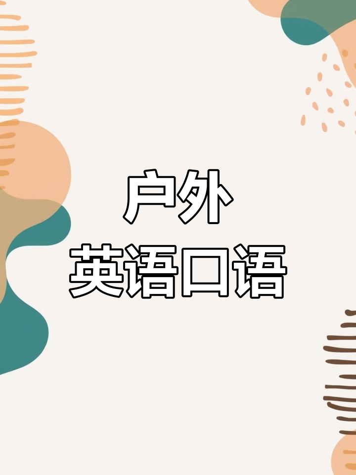 户外活动中的英语口语练习