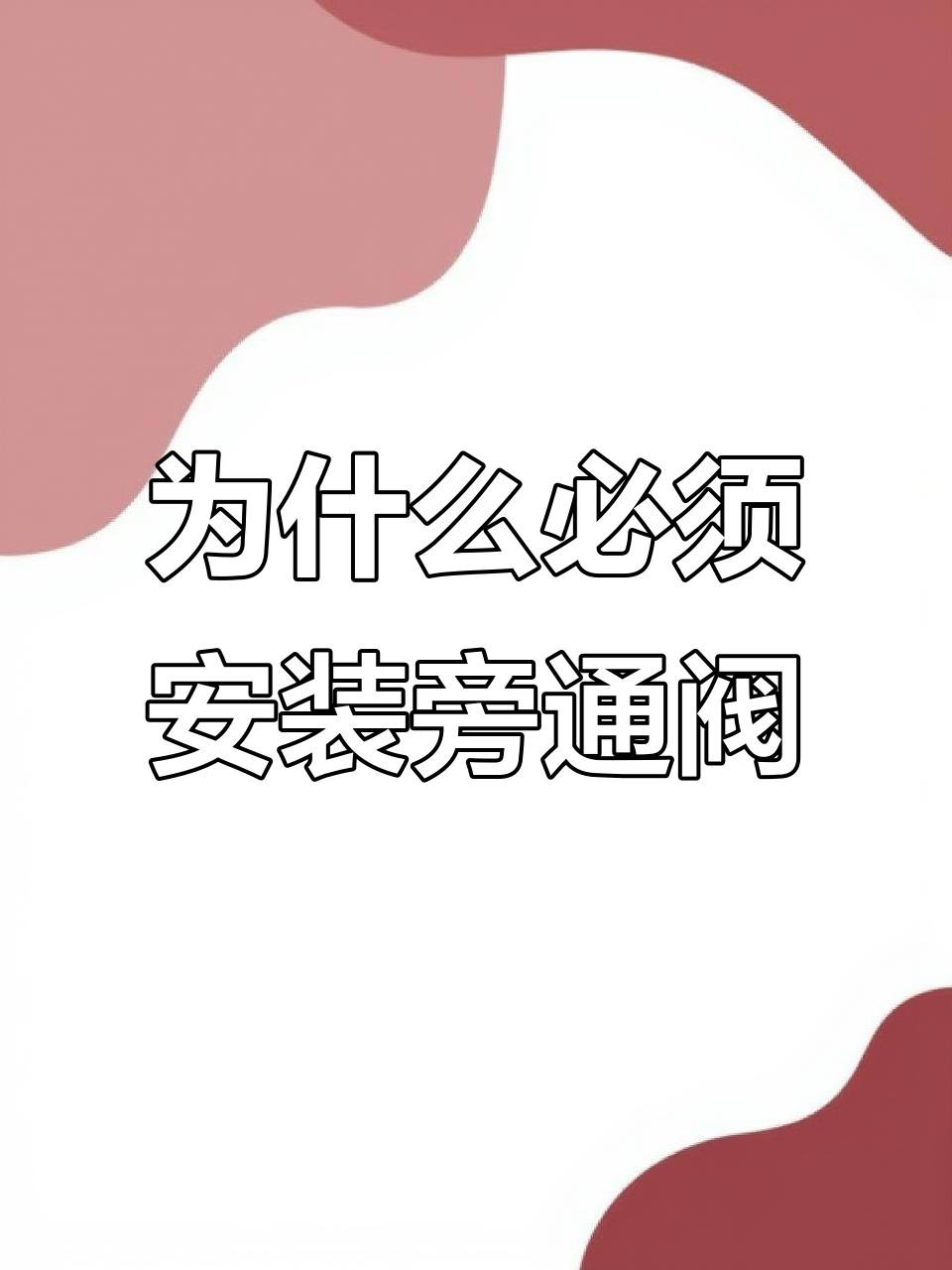 旁通阀为何必不可少?蒸汽疏水装置中的关键部件