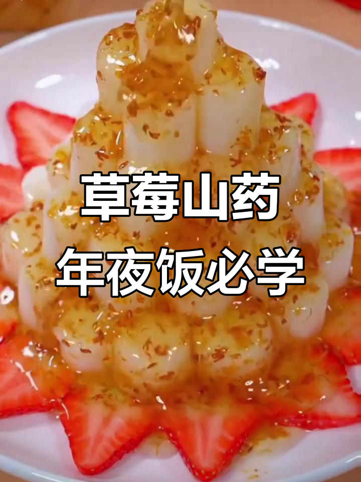年夜饭必备!草莓山药,寓意节节高升,做法超简单