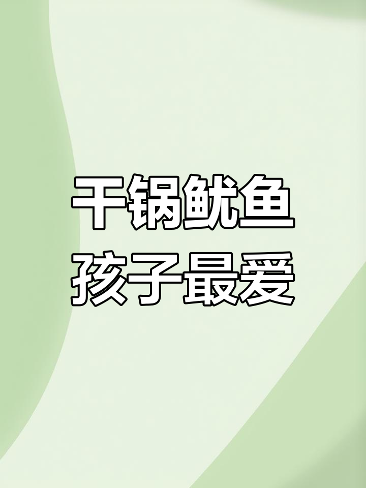孩子放学必吃干锅鱿鱼,麻辣香锅酱让味道更赞