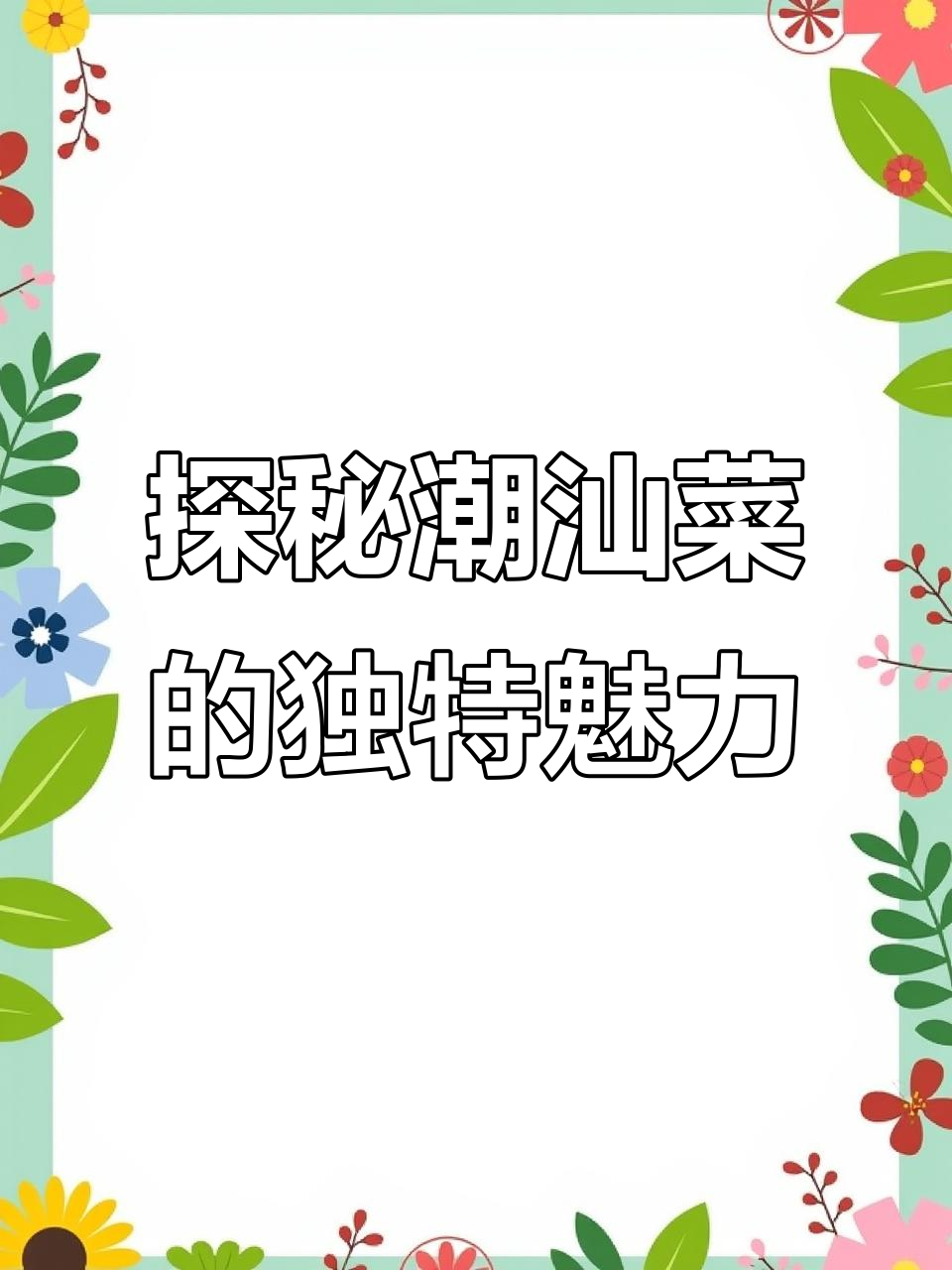 潮汕菜六大特色,海鲜与调味完美结合