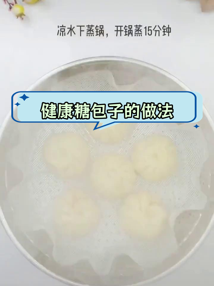 轻松学做营养糖包子,给孩子安排美味早餐