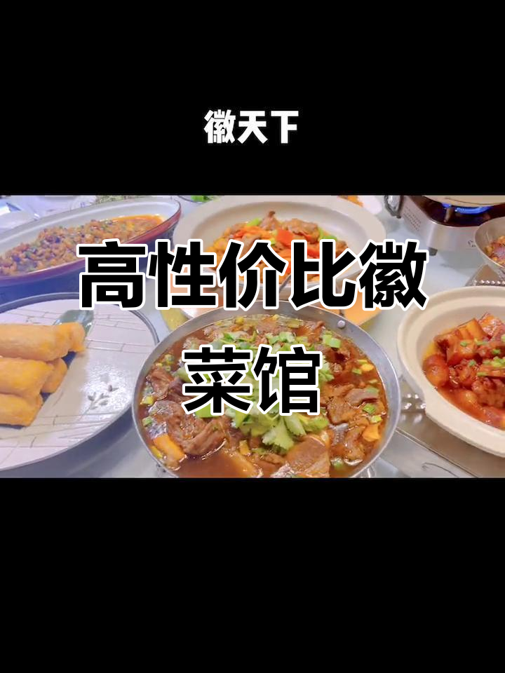 合肥必试徽菜馆，性价比超高！朋友请客首选这家