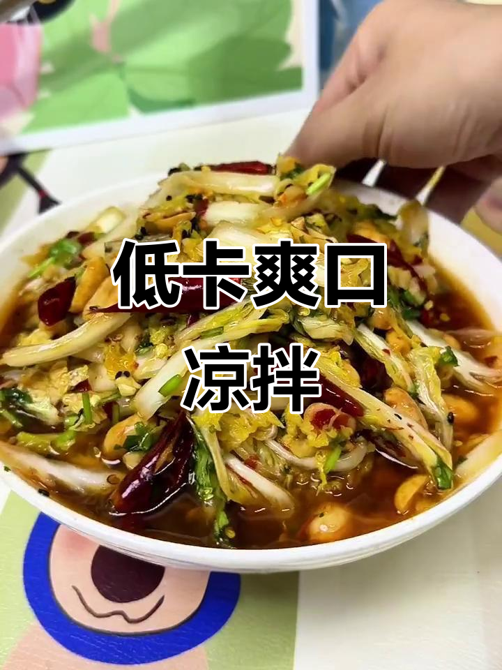 夏日清爽凉拌菜，酸甜开胃，低卡又快速，轻松做！