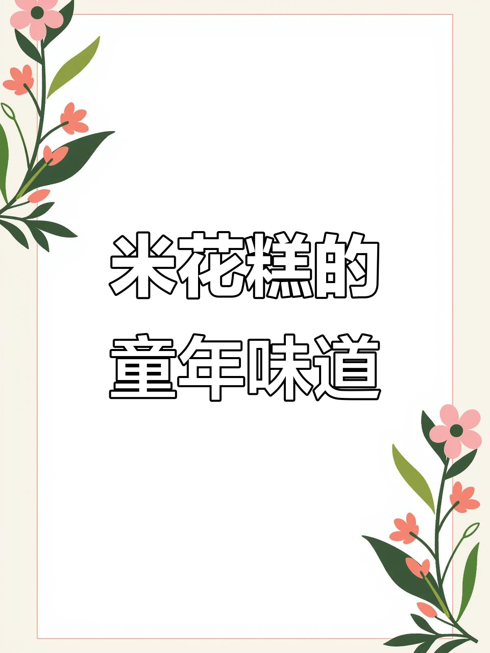 回味童年,米花糕香脆不粘牙,简单做一做,满满回忆!