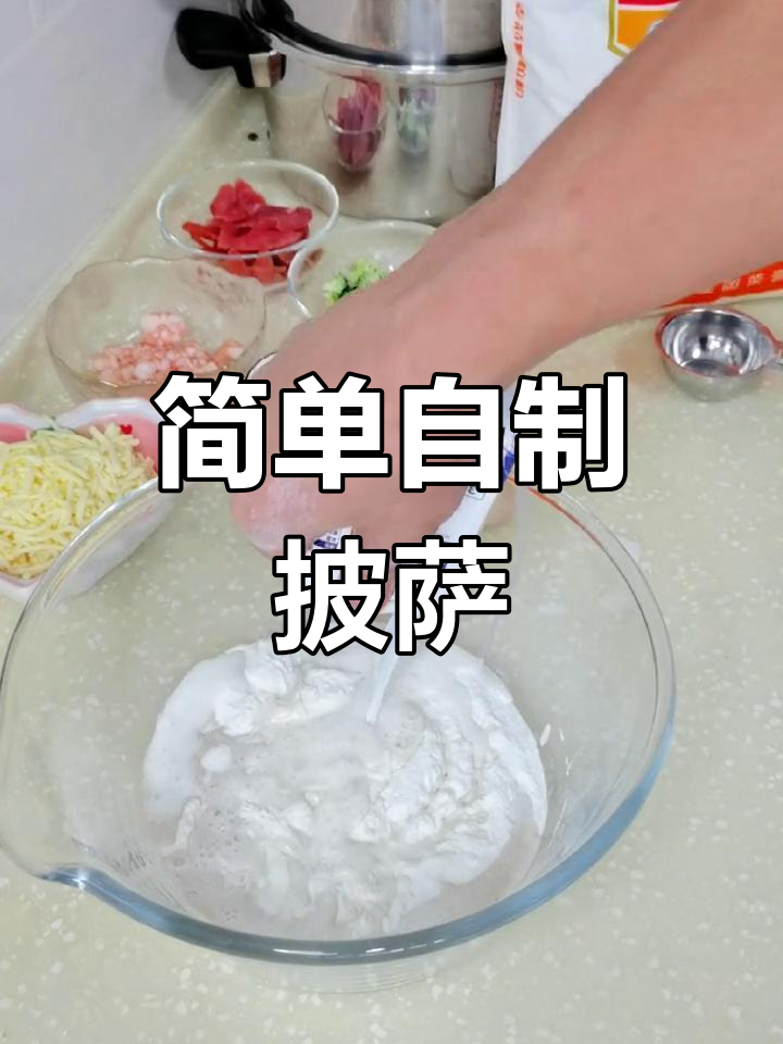 自制披萨,轻松搞定饼皮