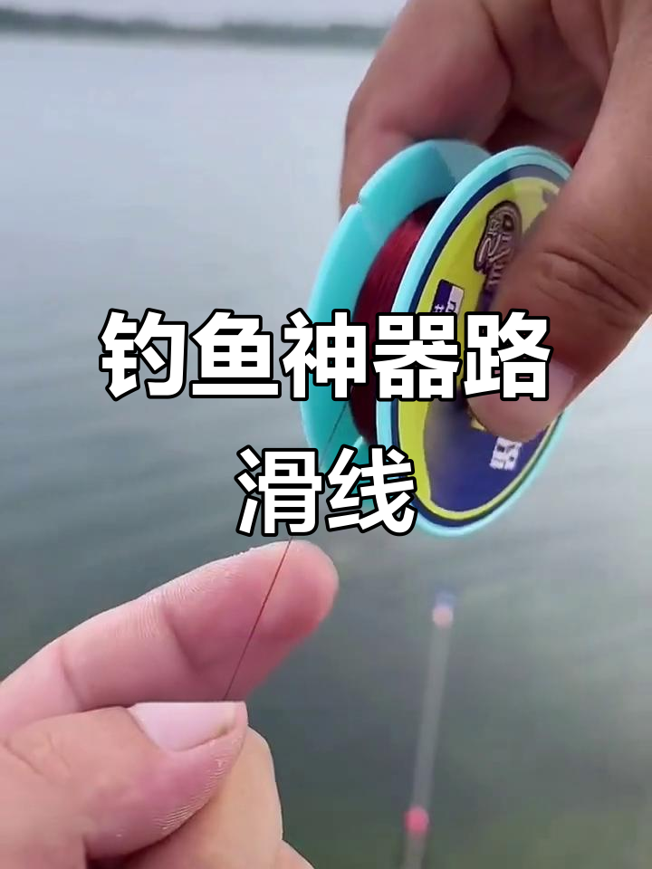 路滑线组轻松安装,钓鱼必备!
