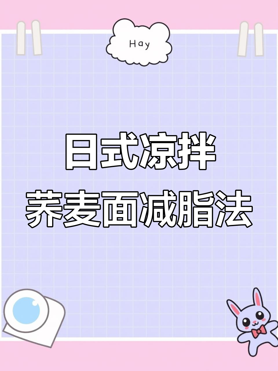 只需七天,日式荞麦面帮你瘦7斤!