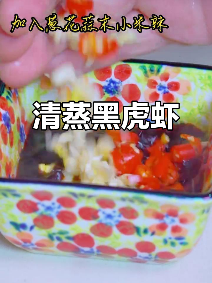 黑虎虾清蒸,简单又美味!葱姜猪油一淋,鲜香扑鼻