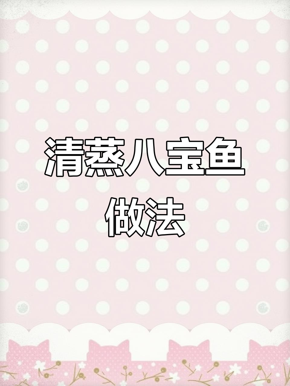 90后宝妈教你做清蒸八宝鱼,家常美味轻松搞定