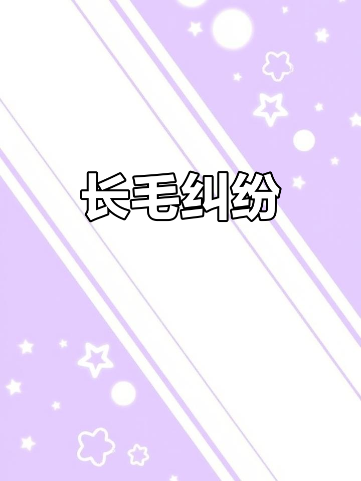 5月购老四川长毛,保存问题京东不认