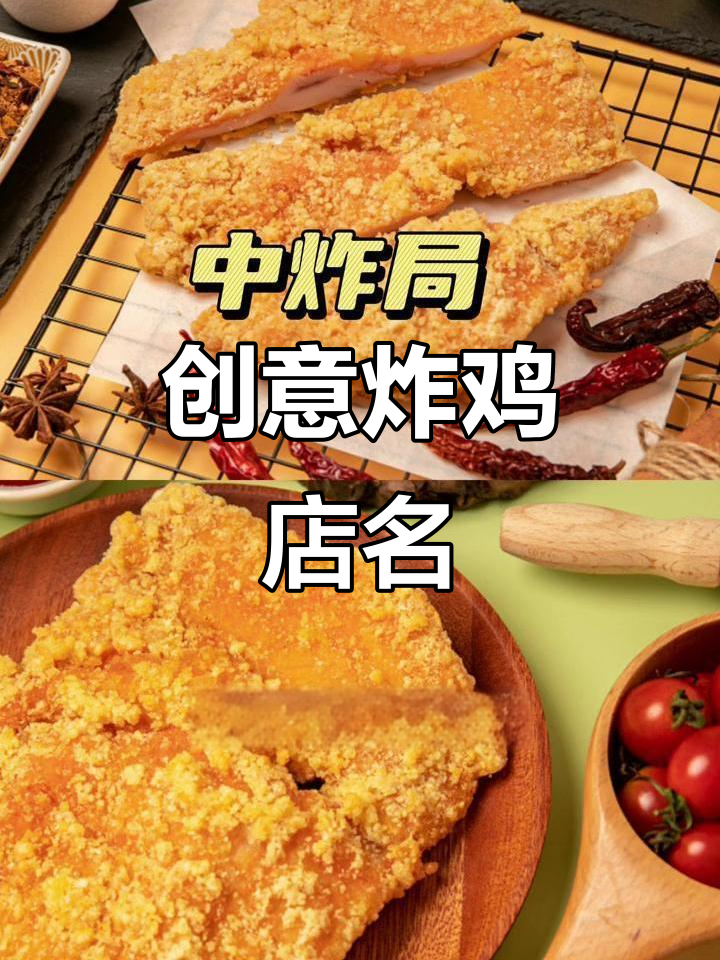 独特炸鸡店名,创意十足,适合商标与店铺命名
