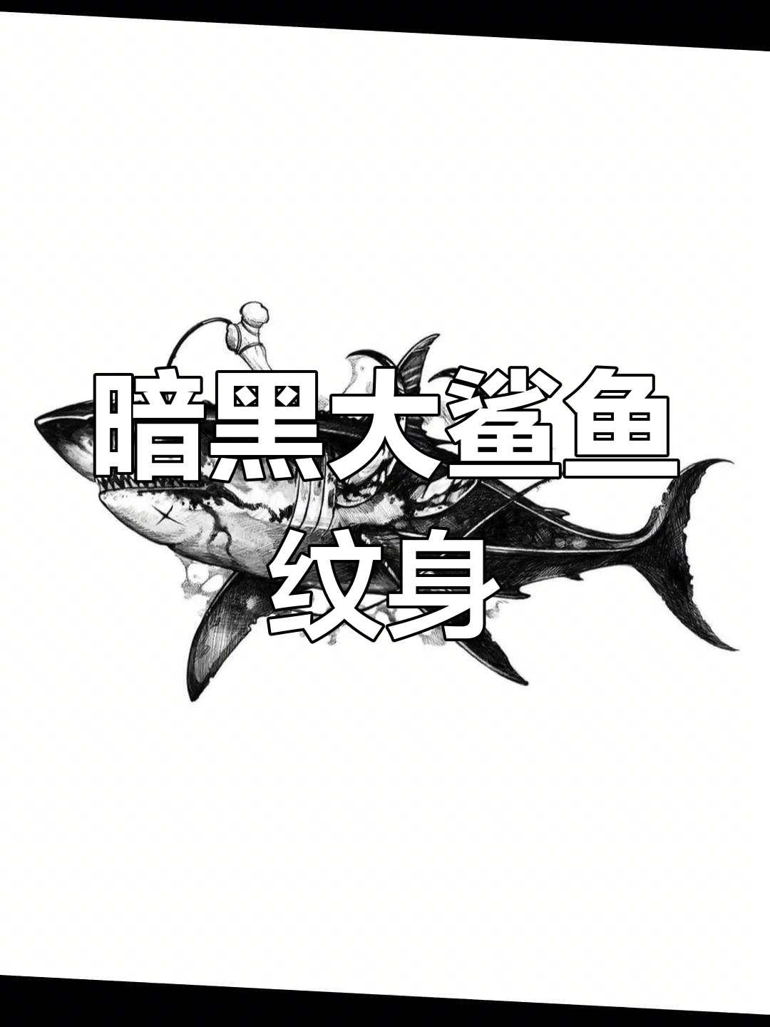 小臂暗黑鲨鱼纹身设计推荐